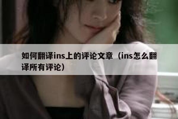如何翻译ins上的评论文章（ins怎么翻译所有评论） 第1张