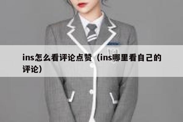 ins怎么看评论点赞（ins哪里看自己的评论） 第1张