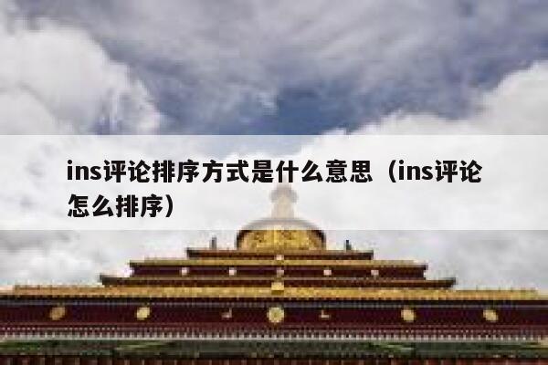 ins评论排序方式是什么意思（ins评论怎么排序） 第1张