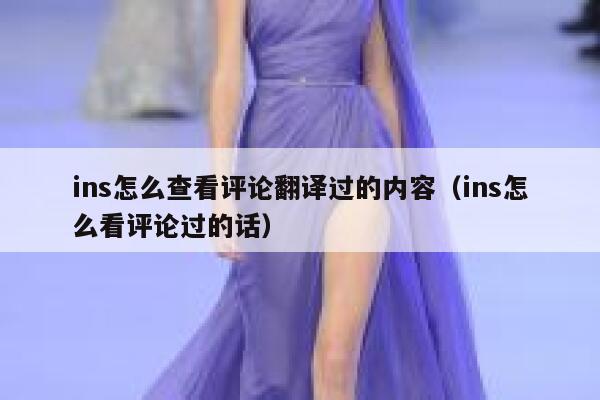 ins怎么查看评论翻译过的内容（ins怎么看评论过的话） 第1张