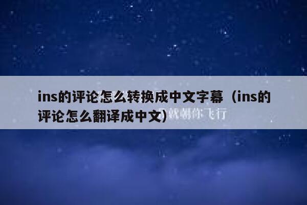 ins的评论怎么转换成中文字幕（ins的评论怎么翻译成中文） 第1张