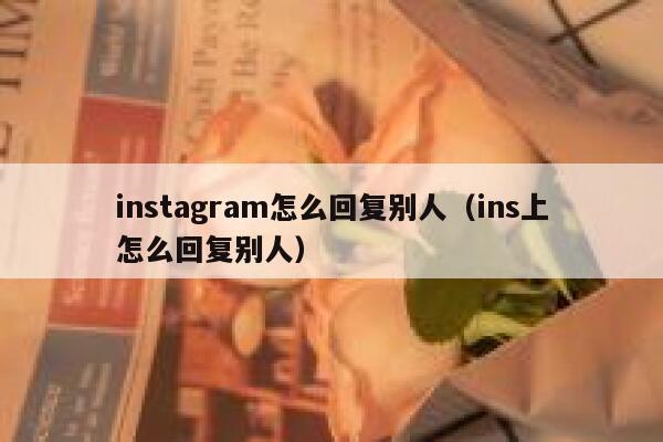 instagram怎么回复别人（ins上怎么回复别人） 第1张