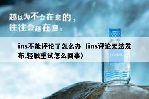 ins不能评论了怎么办（ins评论无法发布,轻触重试怎么回事） 第1张
