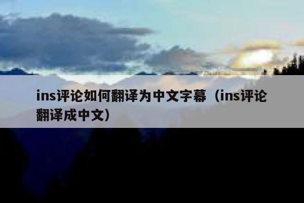 ins评论如何翻译为中文字幕（ins评论翻译成中文） 第1张