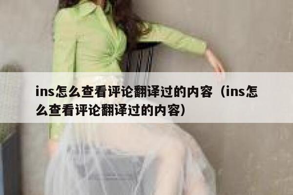 ins怎么查看评论翻译过的内容（ins怎么查看评论翻译过的内容） 第1张