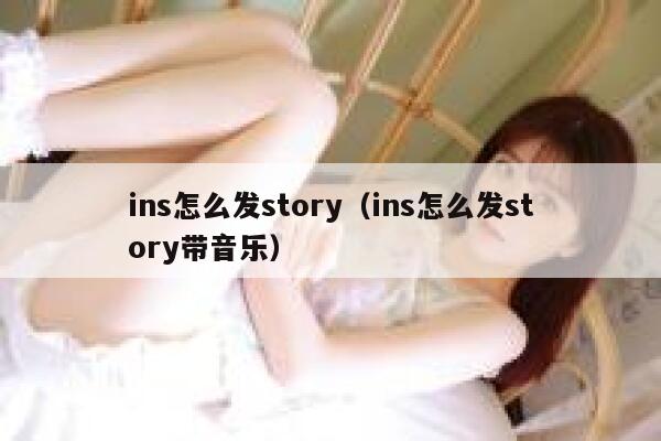 ins怎么发story（ins怎么发story带音乐） 第1张