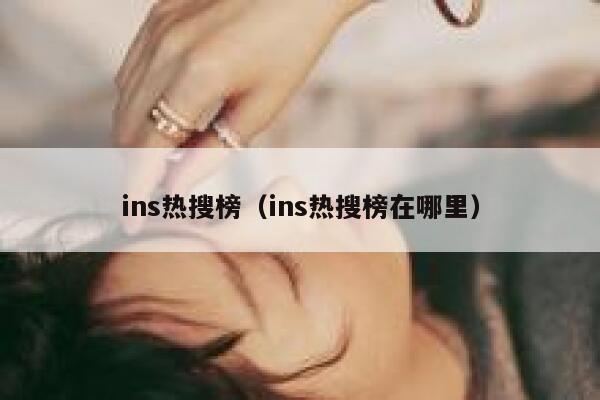 ins热搜榜（ins热搜榜在哪里） 第1张