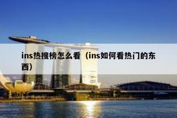 ins热搜榜怎么看（ins如何看热门的东西） 第1张