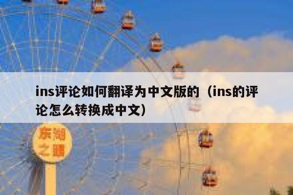 ins评论如何翻译为中文版的（ins的评论怎么转换成中文） 第1张