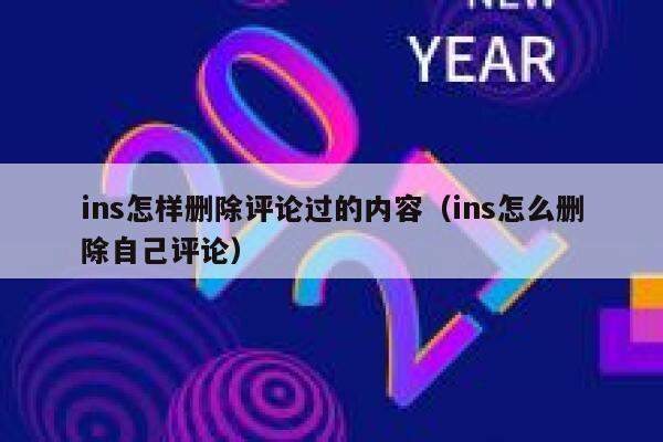 ins怎样删除评论过的内容（ins怎么删除自己评论） 第1张