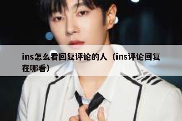 ins怎么看回复评论的人（ins评论回复在哪看） 第1张