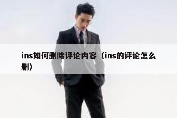 ins如何删除评论内容（ins的评论怎么删） 第1张