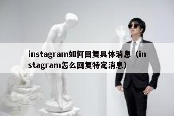 instagram如何回复具体消息（instagram怎么回复特定消息） 第1张