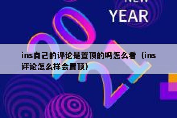 ins自己的评论是置顶的吗怎么看（ins评论怎么样会置顶） 第1张