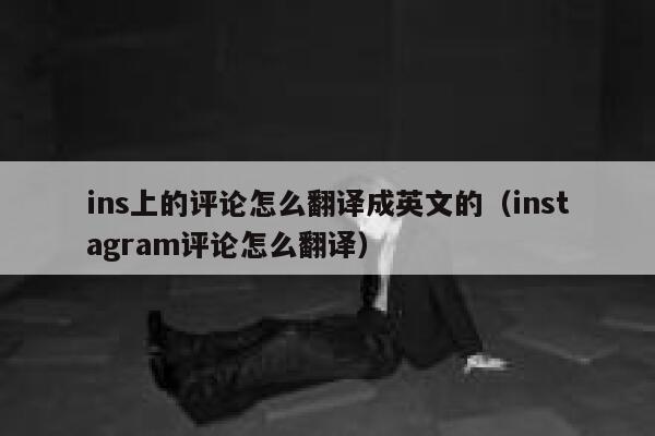 ins上的评论怎么翻译成英文的（instagram评论怎么翻译） 第1张