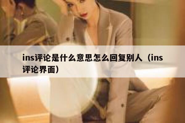 ins评论是什么意思怎么回复别人（ins评论界面） 第1张