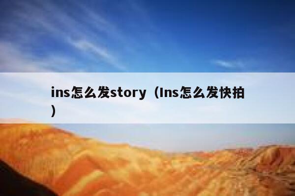 ins怎么发story（Ins怎么发快拍） 第1张