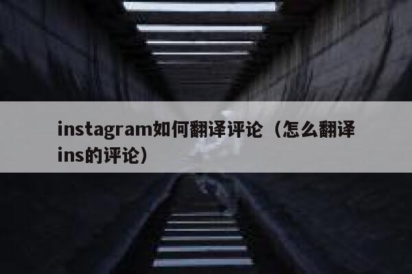 instagram如何翻译评论（怎么翻译ins的评论） 第1张