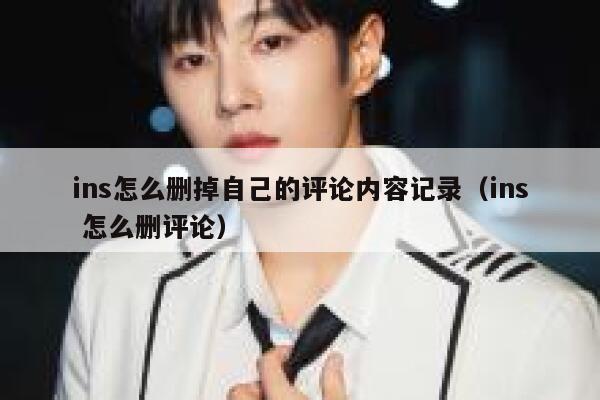 ins怎么删掉自己的评论内容记录（ins 怎么删评论） 第1张