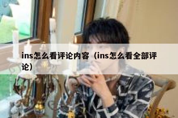 ins怎么看评论内容（ins怎么看全部评论） 第1张