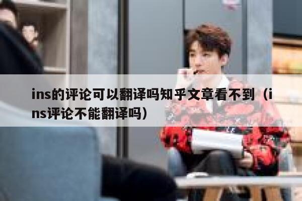 ins的评论可以翻译吗知乎文章看不到（ins评论不能翻译吗） 第1张