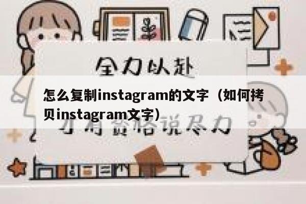 怎么复制instagram的文字（如何拷贝instagram文字） 第1张