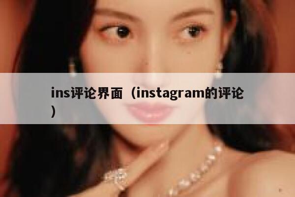 ins评论界面（instagram的评论） 第1张