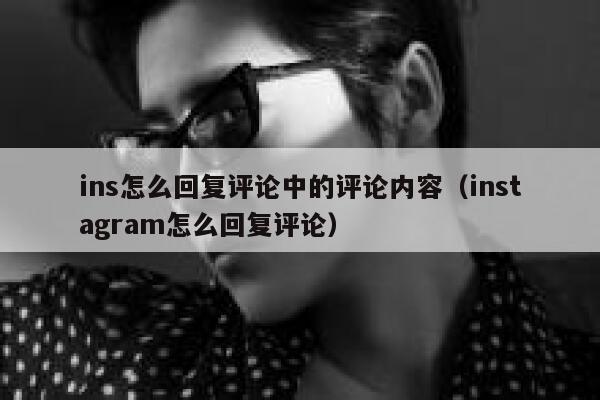 ins怎么回复评论中的评论内容（instagram怎么回复评论） 第1张