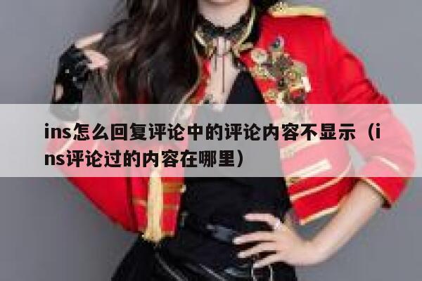 ins怎么回复评论中的评论内容不显示（ins评论过的内容在哪里） 第1张