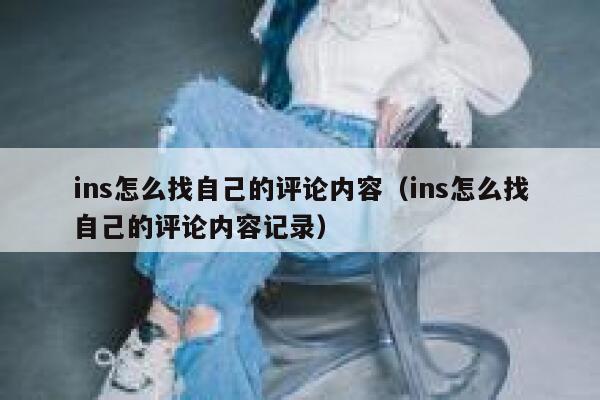ins怎么找自己的评论内容（ins怎么找自己的评论内容记录） 第1张