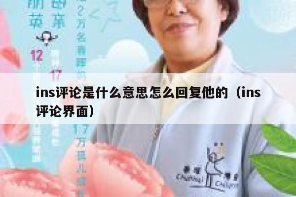 ins评论是什么意思怎么回复他的（ins评论界面） 第1张