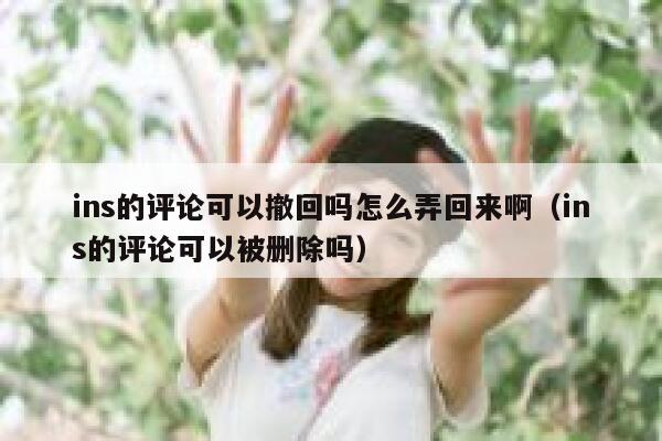 ins的评论可以撤回吗怎么弄回来啊（ins的评论可以被删除吗） 第1张