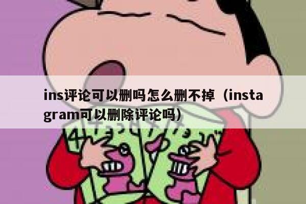 ins评论可以删吗怎么删不掉（instagram可以删除评论吗） 第1张