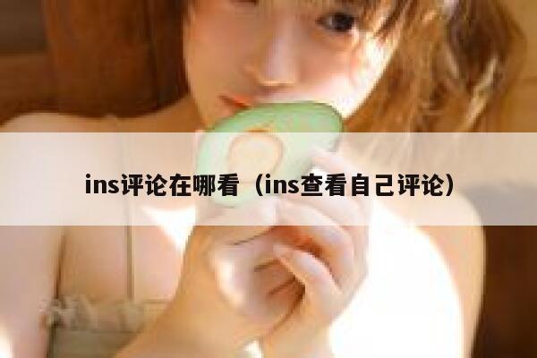 ins评论在哪看（ins查看自己评论） 第1张
