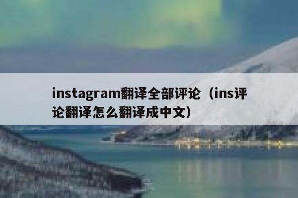 instagram翻译全部评论（ins评论翻译怎么翻译成中文） 第1张