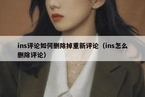ins评论如何删除掉重新评论（ins怎么删除评论） 第1张