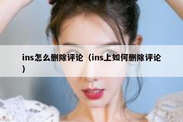 ins怎么删除评论（ins上如何删除评论） 第1张