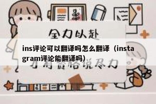 ins评论可以翻译吗怎么翻译（instagram评论能翻译吗） 第1张
