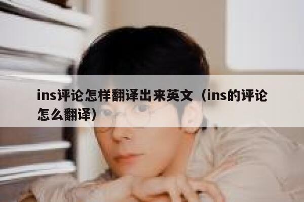 ins评论怎样翻译出来英文（ins的评论怎么翻译） 第1张