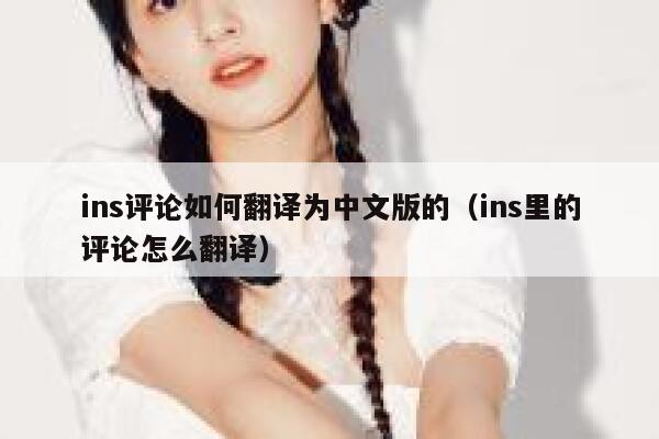 ins评论如何翻译为中文版的（ins里的评论怎么翻译） 第1张