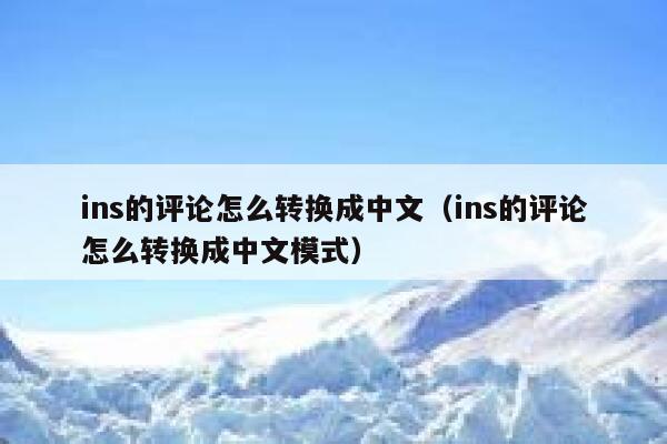 ins的评论怎么转换成中文（ins的评论怎么转换成中文模式） 第1张