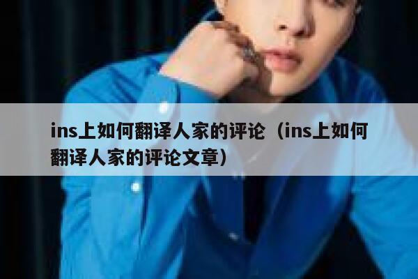 ins上如何翻译人家的评论（ins上如何翻译人家的评论文章） 第1张