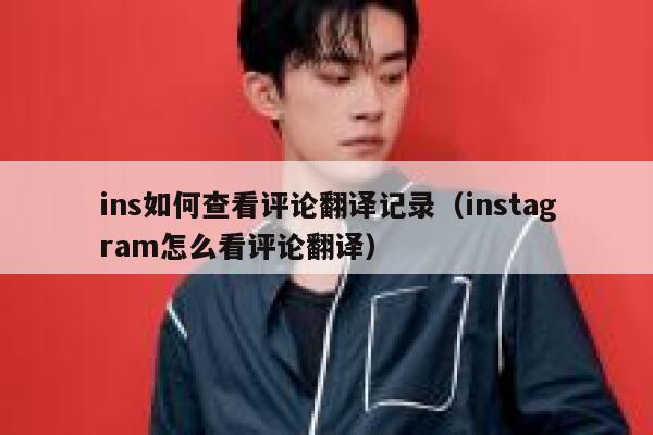 ins如何查看评论翻译记录（instagram怎么看评论翻译） 第1张