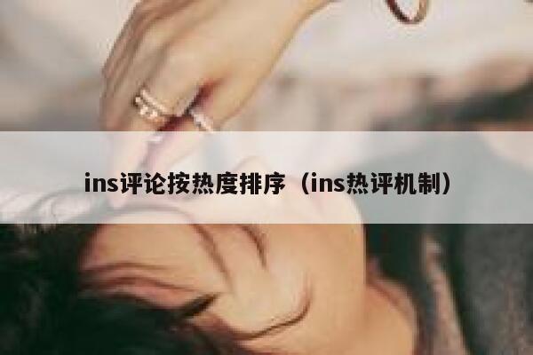 ins评论按热度排序（ins热评机制） 第1张