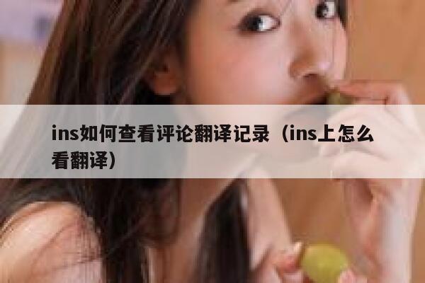 ins如何查看评论翻译记录（ins上怎么看翻译） 第1张