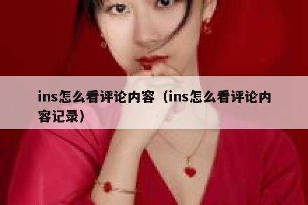 ins怎么看评论内容（ins怎么看评论内容记录） 第1张