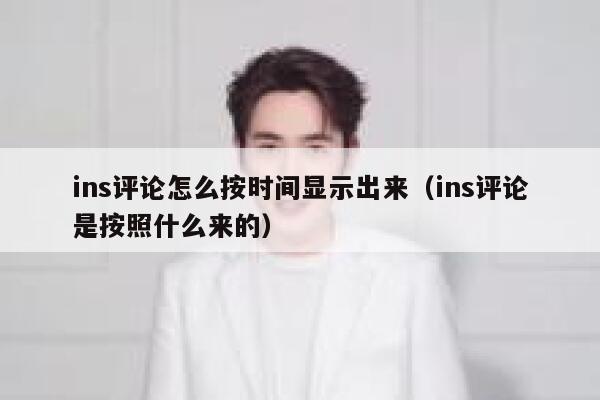 ins评论怎么按时间显示出来（ins评论是按照什么来的） 第1张