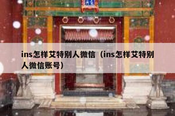 ins怎样艾特别人微信（ins怎样艾特别人微信账号） 第1张