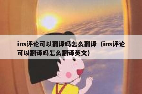 ins评论可以翻译吗怎么翻译（ins评论可以翻译吗怎么翻译英文） 第1张