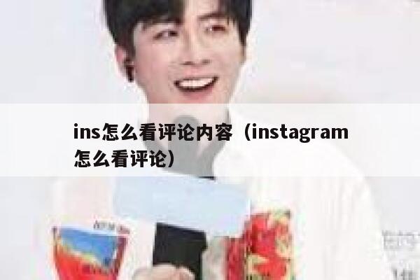 ins怎么看评论内容（instagram怎么看评论） 第1张